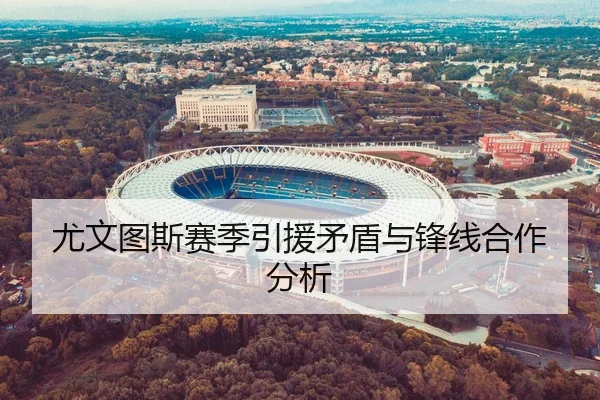 尤文图斯赛季引援矛盾与锋线合作分析